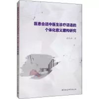 音像医患会话中医生诊疗话语的个体化意义建构研究梁海英