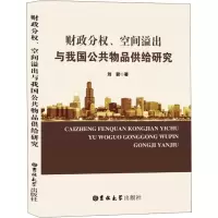 音像财政分权、空间溢出与我国公共物品供给研究刘君