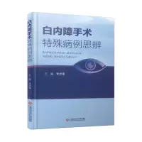 音像白内障手术特殊病例思辨光福 主编