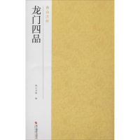 音像龙门四品南山书画 编
