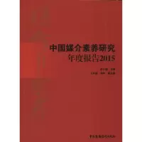 音像中国媒介素养研究年度报告2015彭少健 编