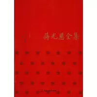 音像蒋光慈全集 小说卷方铭,马德俊 编