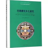 音像西藏藏东乡土建筑汪永平 等