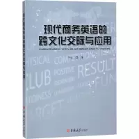 音像现代商务英语的跨文化交际与应用于瑶