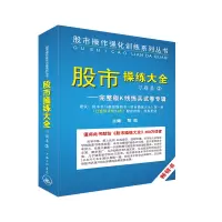音像《操练大全》习题集②完整版K线练兵试卷专辑黎航