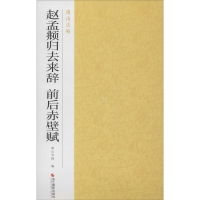 音像赵孟頫归去来辞 前后赤壁赋南山书画 编