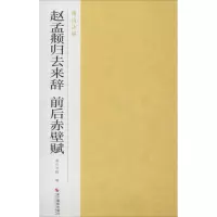音像赵孟頫归去来辞 前后赤壁赋南山书画 编