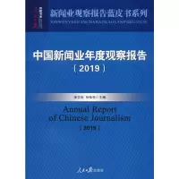 音像中国新闻业年度观察报告(2019)张志安,徐桂权 编