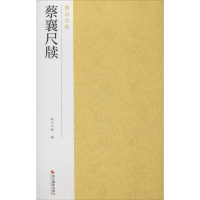 音像蔡襄尺牍南山书画 编