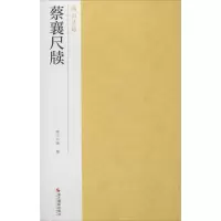 音像蔡襄尺牍南山书画 编