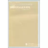 音像清代内河水运史研究[日]松浦章;董科 译