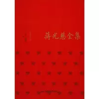 音像蒋光慈全集 集外诗文卷方铭,马德俊 编