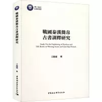 音像战国秦汉简帛古书训释研究王挺斌