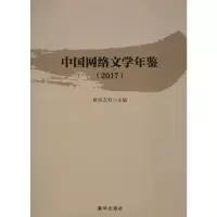 音像中国网络文学年鉴(2017)欧阳友权 编