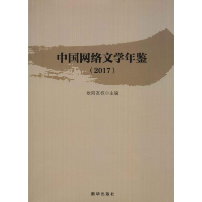 音像中国网络文学年鉴(2017)欧阳友权 编