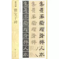 音像爨宝子碑成海明
