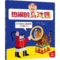 音像热闹的马戏团(法)多米尼克·埃拉尔(Dominique Ehrhard)