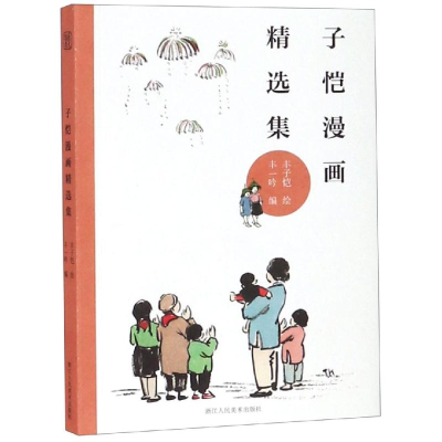 音像子恺漫画精选集丰子恺