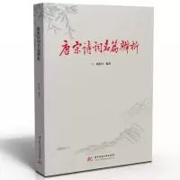 音像唐宋诗词名篇辨析编者:胡忆肖|责编:李东明