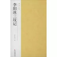 音像李阳冰三坟记南山书画 编