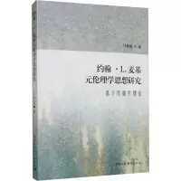 音像约翰·L.麦基元伦理学思想研究 基于传播学理论马春雷