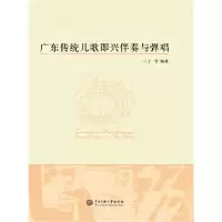 音像广东传统儿歌即兴伴奏与弹唱丁雪