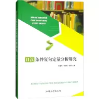 音像日汉条件复句定量分析研究邹善军,李光赫,权晓菁
