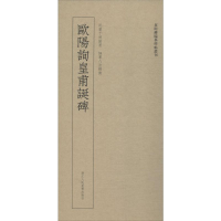 音像欧阳询皇甫诞碑艺文类聚金石书画馆 编