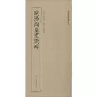 音像欧阳询皇甫诞碑艺文类聚金石书画馆 编