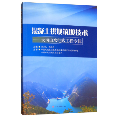 音像混凝土拱坝筑坝技术---大岗山水电站工程专辑黄彦昆,邵敬东