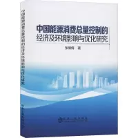 音像中国能源消费总量控制的经济及环境影响与优化研究张倩倩