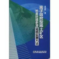 音像离子吸附型稀土矿区地表环境多源遥感监测方法李恒凯
