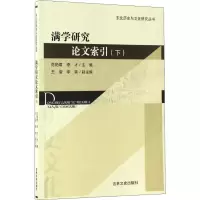 音像满学研究索引(下)范艳君,李才 编