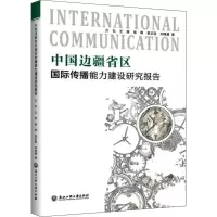 音像中国边疆省区国际传播能力建设研究报告万忆 等