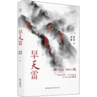 音像旱天雷罗宏,刘鉴