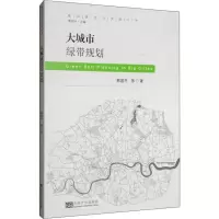 音像大城市绿带规划熊国平 等