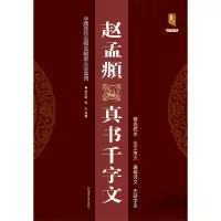 音像赵孟頫真书千字文/中国历代名碑名帖放大本系列班志明、班正