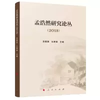 音像孟浩然研究论丛(2018)张震英、王辉斌 主编