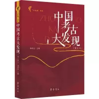 音像中国考古大发现(增订本)刘尊志 编 著 刘尊志 编