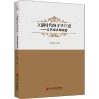 音像文创时代的文学回应——文艺学多维视野沙家强 编