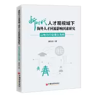 音像新时代人才观视域下海外人才回流影响因素研究姜良杰 著