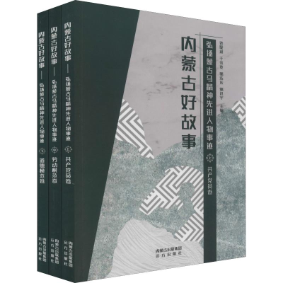 音像内蒙古好故事 弘扬蒙古马精神人物事迹(3册)裴聚斌 等 编