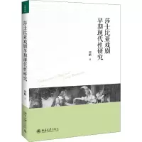 音像莎士比亚戏剧早期现代研究胡鹏