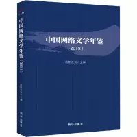 音像中国网络文学年鉴(2018)欧阳友权 编