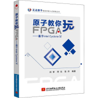 音像原子教你玩FPGA——基于Intel Cyclone 4刘军,阿东,张洋
