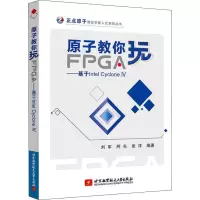 音像原子教你玩FPGA——基于Intel Cyclone 4刘军,阿东,张洋