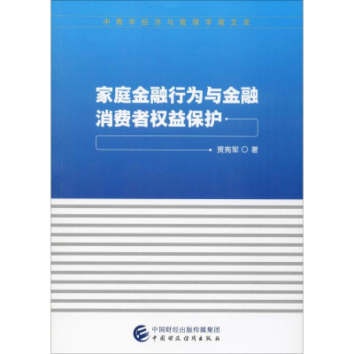 音像家庭金融行为与金融消费者权益保护贾宪军