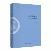 音像公平与正义:永恒的伦理秩序(文史哲丛刊第二辑)王学典
