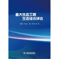 音像重大生态工程生态技术评估刘孝盈 朱生齐实 陈月红 等著