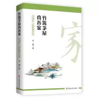 音像竹篱茅屋真吾家:中国古人的居家文化编者:李楠|责编:戴小璇
